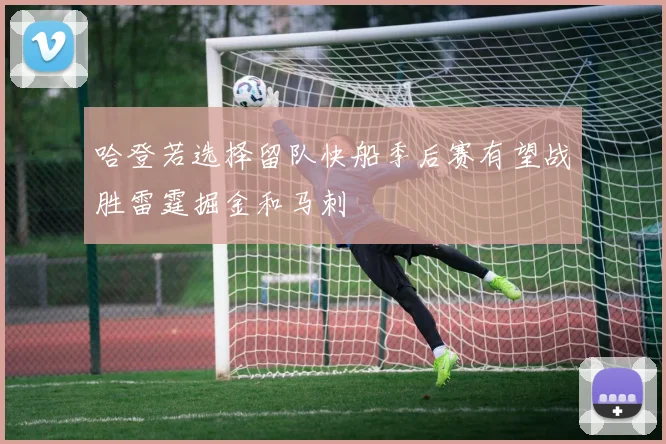哈登若选择留队快船季后赛有望战胜雷霆掘金和马刺