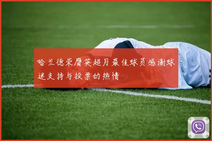 哈兰德荣膺英超月最佳球员感谢球迷支持与投票的热情