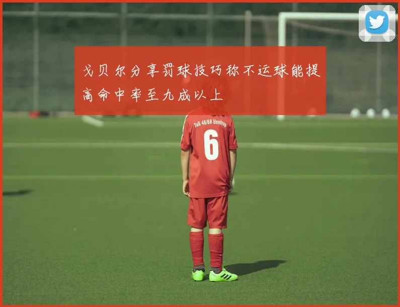 戈贝尔分享罚球技巧称不运球能提高命中率至九成以上