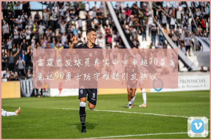 雷霆首发球员真实命中率超70最高竟达90勇士防守难题引发热议