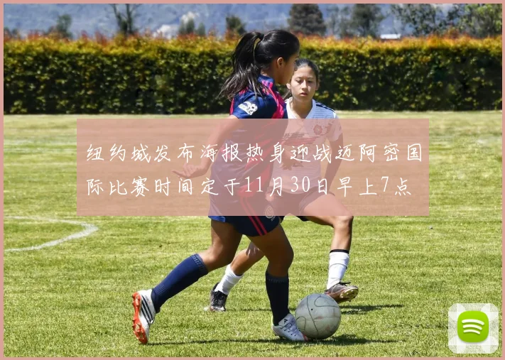纽约城发布海报热身迎战迈阿密国际比赛时间定于11月30日早上7点