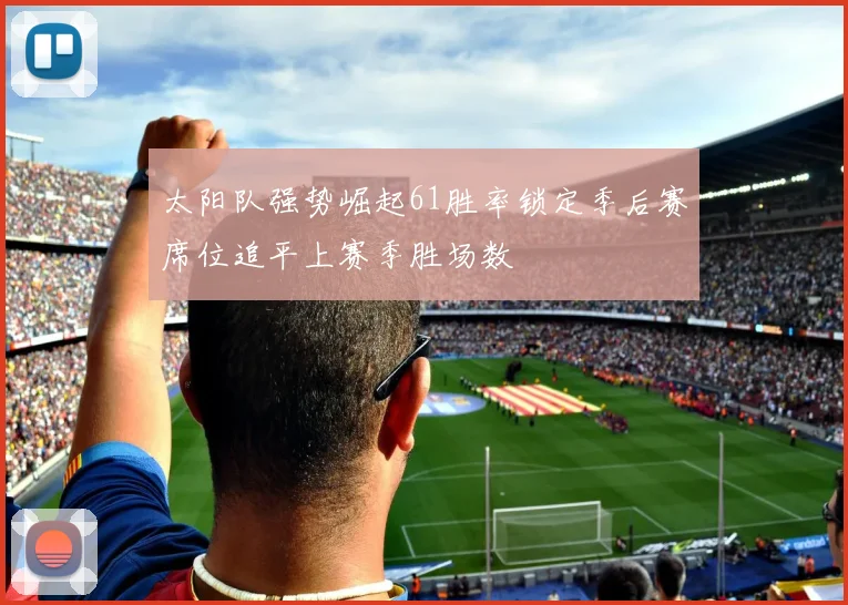 太阳队强势崛起61胜率锁定季后赛席位追平上赛季胜场数