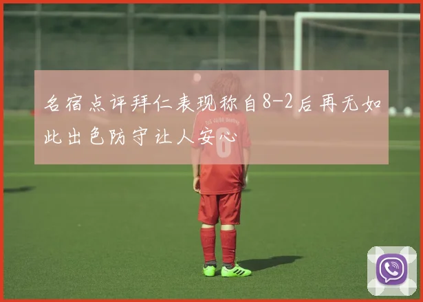 名宿点评拜仁表现称自8-2后再无如此出色防守让人安心