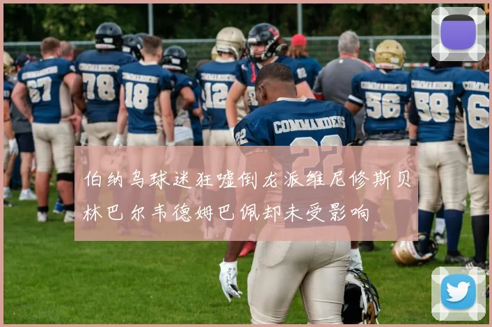 伯纳乌球迷狂嘘倒龙派维尼修斯贝林巴尔韦德姆巴佩却未受影响