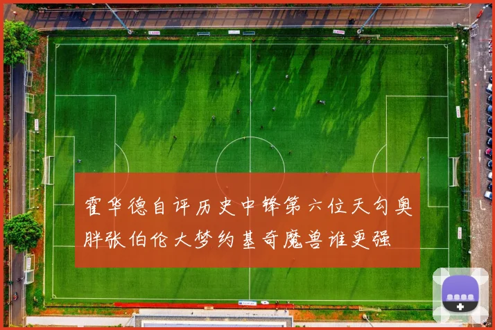 霍华德自评历史中锋第六位天勾奥胖张伯伦大梦约基奇魔兽谁更强