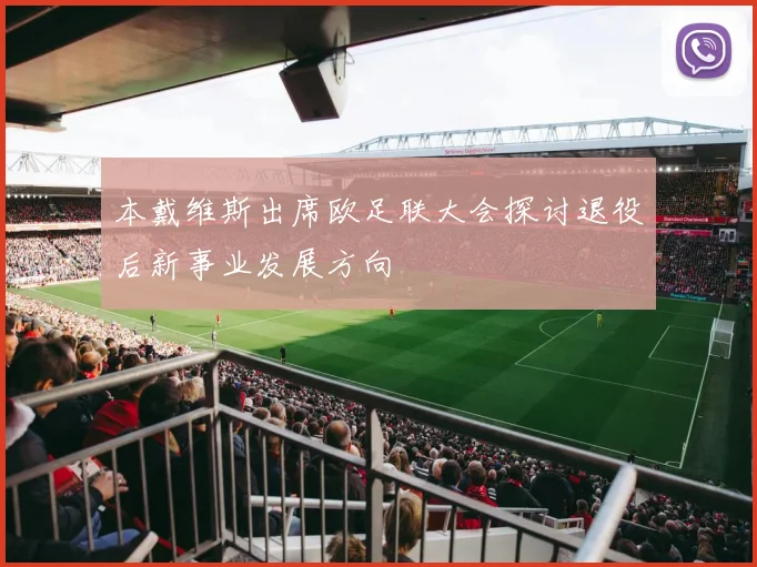 本戴维斯出席欧足联大会探讨退役后新事业发展方向