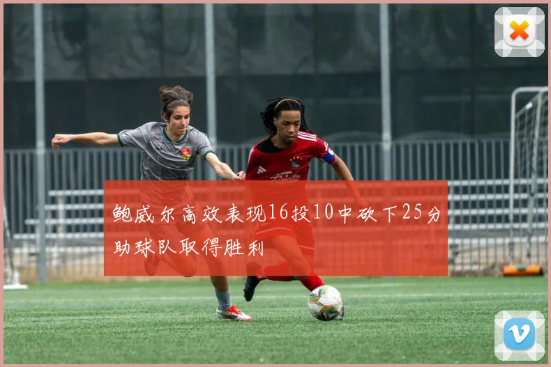 鲍威尔高效表现16投10中砍下25分助球队取得胜利