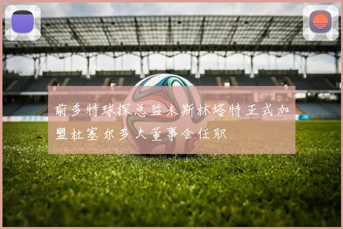 前多特球探总监米斯林塔特正式加盟杜塞尔多夫董事会任职